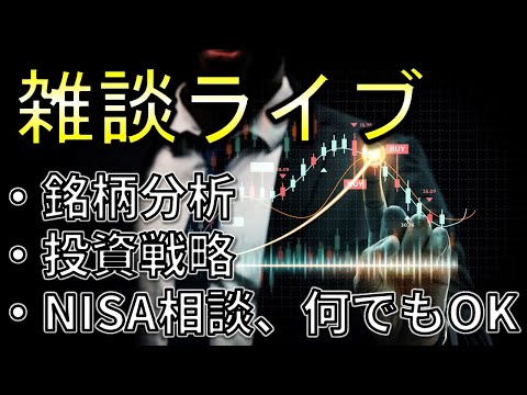 【雑談LIVE】銘柄分析リクエスト、投資戦略、NISA活用法なんでもOK！