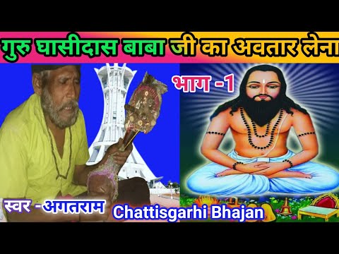 Guru Ghasidas Babaji Ka Avatar Lena//गुरु घासीदास बाबा का अवतार #Chattisgarhi Bhajan