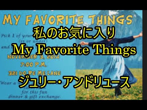 99-24   私のお気に入り、My favorite things    ジュリー・アンドリュース