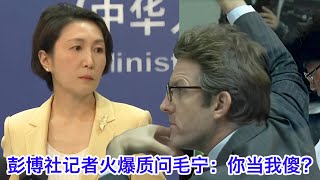 火爆！彭博社记者就日本小学生事件连续质问毛宁：你当我们傻吗？🤨 毛宁都被问毛了😡