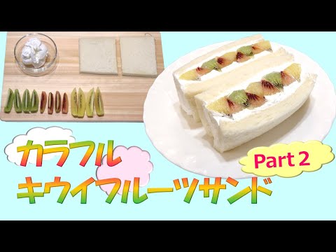 カラフル キウイフルーツサンド Part２