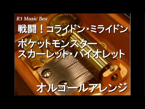 戦闘！コライドン・ミライドン/ポケットモンスター スカーレット・バイオレット【オルゴール】