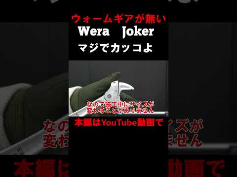 Wera jokerこれってモンキーの仲間なのか #工具 #diy #配管