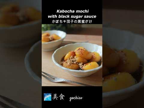 Nijiya Recipe  Kabocha Mochi#japaneserecipe #kabocha #mochirecipe #mochi