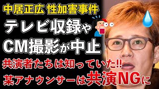 中居正広、性加害事件、共演者たちは知っていた！女子アナが共演NG！テレビ収録やCM撮影も中止！業界追放状態にwww【Masaニュース雑談】