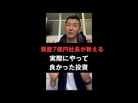 【資産運用】投資額7億の経験から！おすすめする投資　＃shorts