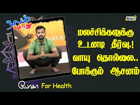 மலச்சிக்கலுக்கு உடனடி தீர்வு & வாயு தொல்லை போக்கும் ஆசனம் | Asana For Constipation & Gastric Problem