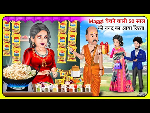 Maggi बेचने वाली 50 साल की ननद का आया रिश्ता | Saas Bahu | Hindi Kahani | Hindi Moral Stories