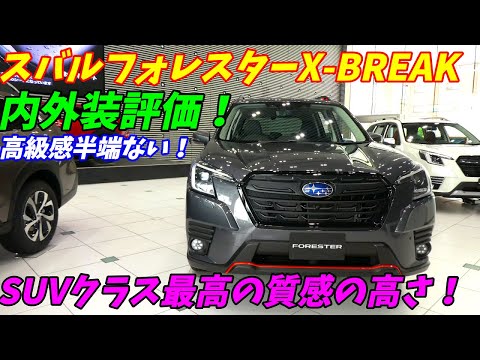 スバルフォレスターXBREAK内外装をレポート！