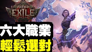 六大職業簡介，你最適合那個？｜流亡黯道2 ｜ PoE2 ｜Path of Exile 2