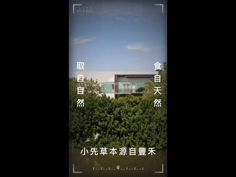 小先草本源自豐禾生技