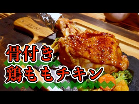 骨付きチキンのテリ煮｜年末年始のパーティー料理にぴったり