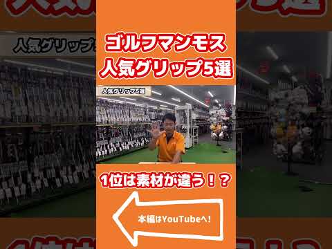 [ゴルフグリップ]ゴルフマンモスで人気のグリップを紹介してみた！ #ゴルフ #アイアン #golf #アイアンスイング #テーラーメイド #アイアンショット #ゴルフスイング #グリップ #golf