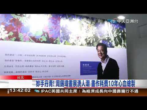 【聚焦新亞洲】周錫瑋"一合相"畫展 笑談種花 愛設計 沉浸畫的世界