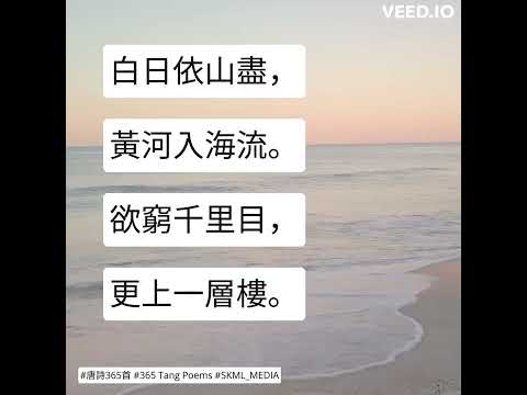 #唐詩365首 #365TangPoems - 190/365