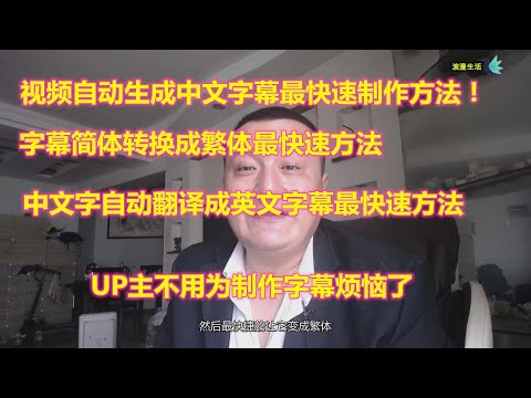 2020，影片快速上字幕，自动上字幕不用自己打字，语音识别生成字幕！字幕转换成繁体，字幕自动翻译成英语的（最快速制作方法）