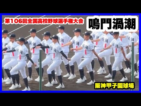 【第106回全国高校野球選手権大会 開会式】鳴門渦潮 入場行進 阪神甲子園球場 2024.8.7