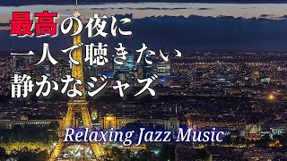 【大定番】最高の夜にしっぽり聴きたい静かなジャズ ~ Relaxing Quiet jazz ~