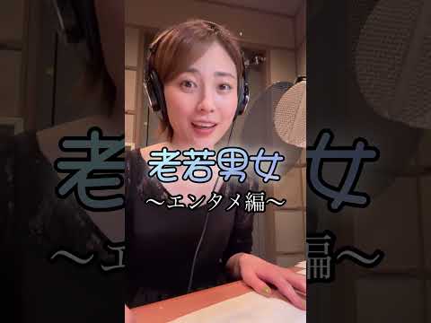 朝帯番組ナレーター、報道とエンタメの声色の違いを早口言葉"老若男女"を例文に使って表現！#tbs #ナレーター #早口言葉 #情報番組 #ナレーション #声優 #アナウンサー #おもしろ動画