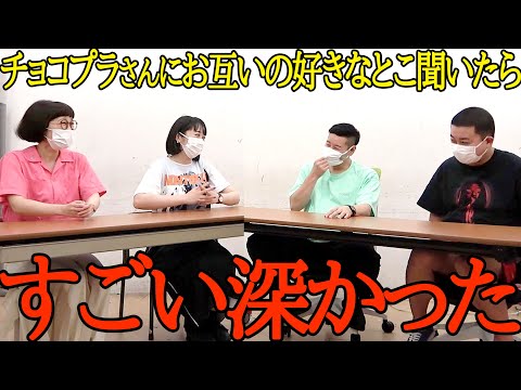 【きゅん】チョコプラさんにお互いの好きなところ聞いたら、すごく深い答えが返ってきました【コンビ愛】