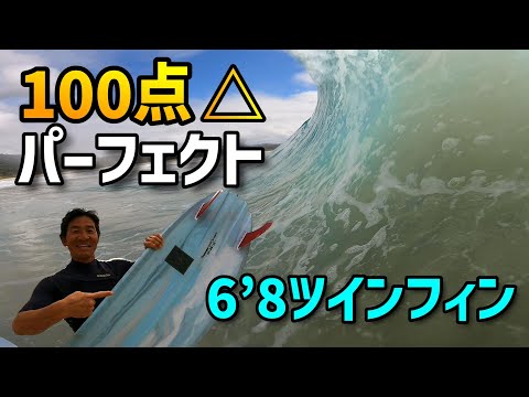 想像以上に「危なすぎる波」・・・6’8ツイン、100点△パーフェクトウェーブで「マジでヤバイライディングやったわ」