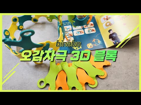 친환경 3D블록 비나보 binabo 오감자극