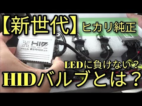 【新世代】HIDキットキター！(H4)視界性・指向性・安全性はLEDには負けない？