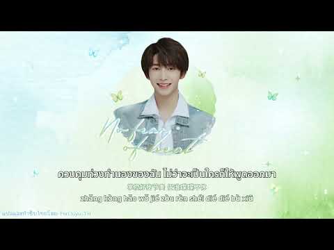 [THAISUB/pinyin] No fear of heat-หลิวอวี่ #Liuyu