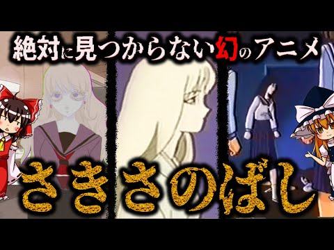 【ゆっくり解説】全然見つからん幻のアニメ「さきさのばし」について語るぜ！