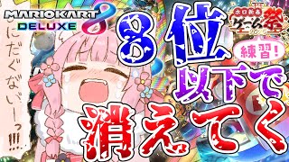 【マリオカート8DX】 #ホロ新春ゲーム祭2025 練習！！8位以下で徐々に消えてく・・・消えたら即終了！？【博衣こより/ホロライブ】