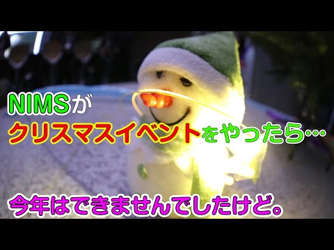 NIMS がクリスマスイベントをやったら。（今年は無理でしたが）