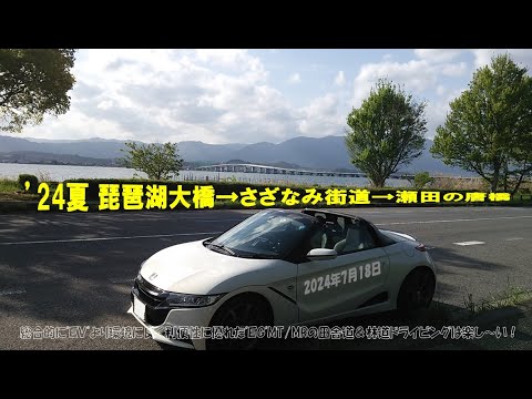 ’24夏【琵琶湖大橋 ➡ さざなみ街道 ➡ 瀬田の唐橋】滋賀の 絶景ドライブ！（S660α6MT）ほぼノーカット 22.2km（2024年7月18日）