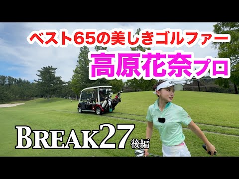 【笑顔と美スイング】根元にドン！BREAK27 高原プロ 後編