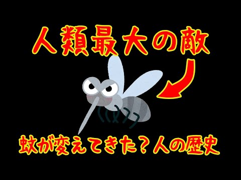 【ゆっくり解説】人類を最も苦しめた敵、蚊と人の歴史前編【歴史解説】