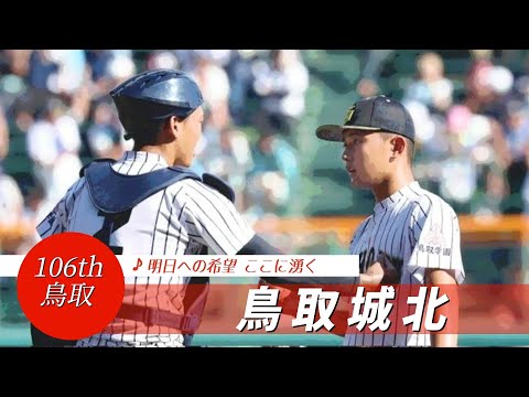 【鳥取】鳥取城北高 校歌（2024年 第106回選手権ver）⏩鳥取城北、流れ作れず（2回戦：0-7 明徳義塾高）