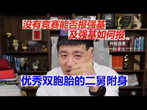 没有竞赛能否报强基及强基如何报优秀双胞胎的二舅附身#张雪峰 #考研 #考公 #公务员 #高考 #研究生 #报志愿 #就业 #教育