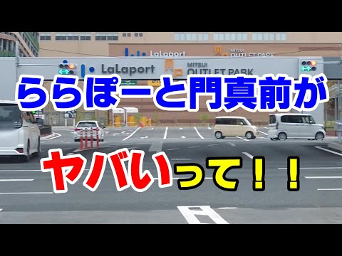 【ドラレコ】ららぽーと門真前の通行がカオスな件