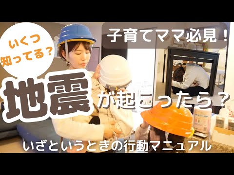 【備えよう】子育てママが知っておきたい。地震が起きたときの行動マニュアル！