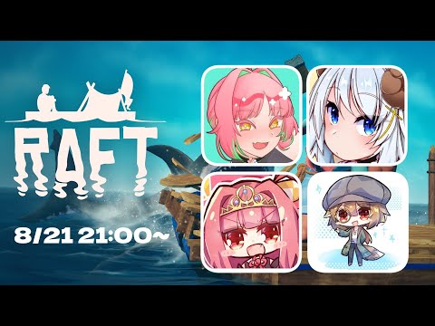 【8月21日】のんびり漂流ライフ【Raft】