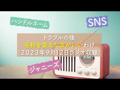 トラブルがあった後は名前を変えたほうがいい訳