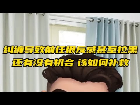 纠缠导致前任很反感，抵触，甚至拉黑，还有没有机会复合？该如何补救