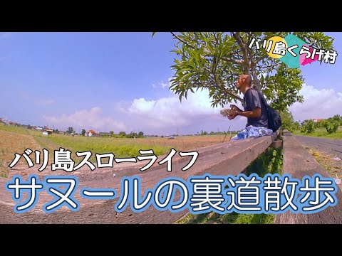 【バリ島スローライフ】観光では行かないサヌールの裏道をのんびりと散歩してみました♪ #バリ島スローライフ #散歩 #散歩動画 #バリ島散歩