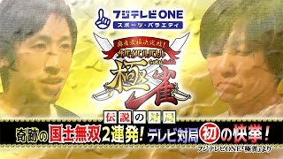 【公式】奇跡の国士無双2連発～フジテレビONE『極雀』より～