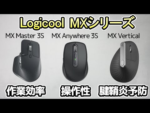 【マウス】Logicoolの大人気マウスMXシリーズ《これを見れば自分に合うマウスか分かる》