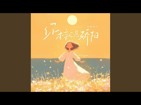 你本就是骄阳 (伴奏版)