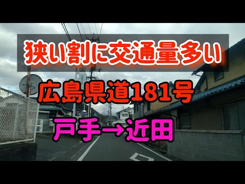 【福山】県道181号線ドライブ！狭い上に交通量が鬼！？