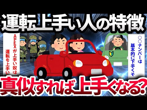 【2ch有益スレ】運転が上手い人の特徴とは？【ゆっくり解説】