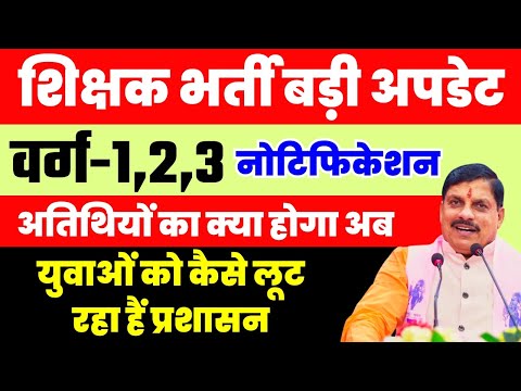 MPTET VARG 1,2,3 BIG UPDATE | अतिथि शिक्षकों का क्या होगा | CM Mohan Yadav Latest News