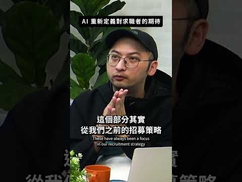 🤔 AI 重塑對人才的期待？企業在意的是這個！#genai #AIYourSummer