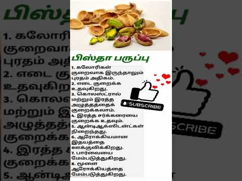 பிஸ்தா பருப்பு #pista #healthtips #shorts